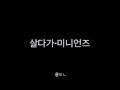 151010 살다가 미니언즈 음성