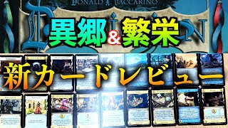 【ドミニオン】新カード紹介！異郷・繁栄第２版の１８枚のカード