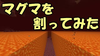 【マインクラフト】マグマの海を割ってみた【ゆっくり実況】