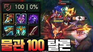 물리관통력 100, 톱날단검만 6개 가는 트루 데미지 탈론