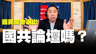 飛碟聯播網《飛碟早餐 唐湘龍時間》2020.01.16 國民黨會退出「國共論壇」嗎？