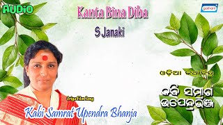 Kanta Bina Diba | S. Janaki | New Odia Songs 2021 | Kabi Samrat Upendra Bhanja