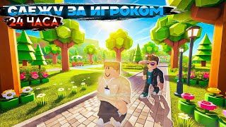 ЧТО ЕСЛИ Я БУДУ СЛЕДОВАТЬ за ОДНИМ ИГРОКОМ ВЕСЬ ДЕНЬ? в ROBLOX 😱 *Что-то пошло не по плану*