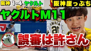 【阪神自力優勝消滅】ヤクルト優勝マジック11点打... 審判の誤審で阪神満塁のチャンス潰れる！打線は大山のホームランのみ... 2021年10月8日 阪神対ヤクルト