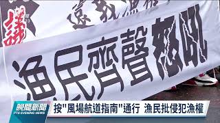 開發風電限縮航道  彰化漁民批侵犯漁權向政院抗議｜20220224 公視晚間新聞