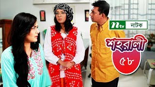 Shohorali | শহরালী | EP 58 | Chanchal Chowdhury | Salha Nadia | Tamim Mridha | NTV New Drama Serial