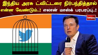 இந்திய அரசு ட்விட்டரை நிர்பந்தித்தால் என்ன வேண்டும்..! எலான் மாஸ்க் பரபரப்பு | Twitter | Elon Musk