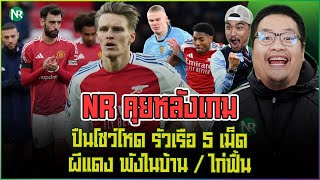 NR คุยหลังเกม : ปืนโชว์โหด รัวเรือ 5 เม็ด / ผีแดง พังในบ้าน / ไก่ฟื้น