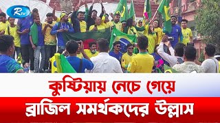 ব্রাজিলের হেক্সা মিশন, সমর্থকদের শোভাযাত্রা | BD Brazil Fan | Rtv News