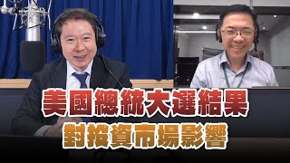 '24.11.07【豐富│財經一路發】宏利投信鄧盛銘談「美國總統大選結果對投資市場影響」