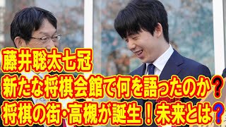 藤井聡太七冠が新たな将棋会館で何を語ったのか？新関西将棋会館が高槻に移転！見据える将棋の次なるステージとは？