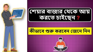 শেয়ার বাজার থেকে আয় করতে চাইছেন?  কীভাবে শুরু করবেন জেনে নিন।