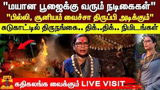 மயான பூஜைக்கு வரும் நடிகைகள் பில்லி, சூனியம் வைச்சா திருப்பி அடிக்கும் சுடுகாட்டில் திருநங்கை