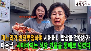 며느리가 반찬투정하며 시어머니 밥상을 걷어차자… 다음 날, 시아버지는 식당 건물을 통째로 넘겼다