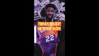 NBA 구단주가 될 수 있는 절호의 기회 #SHORTS