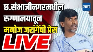 Maharashtra Times LIVE : संभाजीनगरमधील रुग्णालयातून मनोज जरांगेंची प्रेस | Manoj Jarange Press LIVE