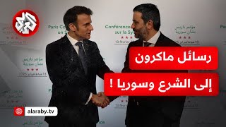 مؤتمر باريس لدعم سوريا .. تفاصيل كلمة ماكرون ودور فرنسا في إنجاح المسار الانتقالي بعد سقوط الأسد