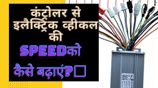 How to manage Electric Vehicles speed low to High from controller | #sanajylalshah #chargerrepairing