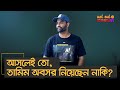 আসলেই তো, তামিম অবসর নিয়েছেন নাকি? – নট আউট নোমান