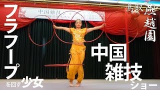 フラフープを回す少女【華麗な中国雑技】鳥取 燕趙園 少女の妖艶なフラフープ