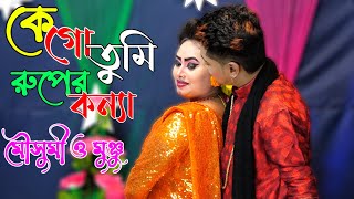 কে গো তুমি রুপের কন্যা || মৌসুমী ও মুঞ্জু || নিউ যাত্রা গান | New Jatra Pala Song 2022