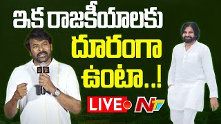 LIVE : పొలిటికల్ రీఎంట్రీపై చిరు క్లారిటీ..! l Chiranjeevi About His Political Journey l NTV