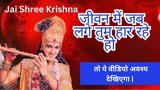 जीवन में जब लगे तुम हार रहे हो, तो ये वीडियो जरूर देखें | #krishnamotivation​ #motivational