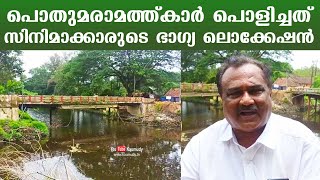 പൊതുമരാമത്ത്കാർ പൊളിച്ചത് സിനിമാക്കാരുടെ ഭാഗ്യ ലൊക്കേഷൻ