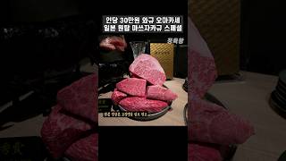 인당 30만원 일본 1등 와규 스페셜 코스 | 도쿄 프리미엄 야키니쿠