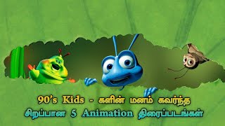 Top 5 best 90s Kids Animation Movies in Tamil Dubbed | TheEpicFilms Dpk