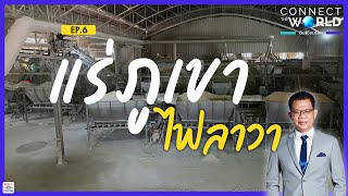 แร่ภูเขาไฟลาวา | Connect the world ชิบเชื่อมโลก EP.6 8 พ.ย. 67