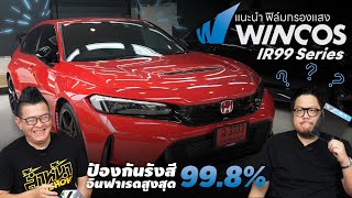 Wincos IR99 ฟิล์มกรองแสงรุ่นท็อป กันรังสีอินฟาเรดได้ 99.8% Feat.ประธานโก้