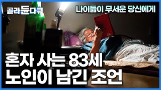 80 평생 '이것'만 지키며 살았더니 존경받는 어른이 되어 있었다│혼자 나이 드는 것이 두려운 당신에게│83세 노인이 남긴 조언│다큐프라임│#골라듄다큐