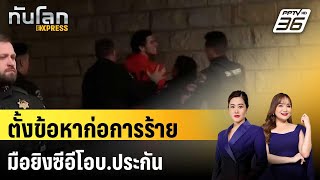 อัยการตั้งข้อหาก่อการร้ายเพิ่มมือยิงซีอีโอบ.ประกัน | ทันโลก EXPRESS | 18 ธ.ค. 67