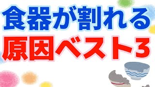 食器が割れる欠ける原因ベスト3