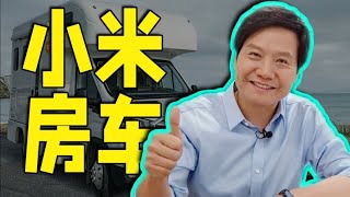 雷军带你介绍小米房车！全都是小米智能设备！