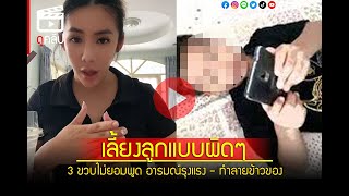 ฟังคุณแม่มาเล่า เลี้ยงลูกผิดๆ 3 ขวบแล้วไม่พูด-ทำลายข้าวของ