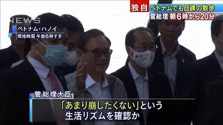 菅総理　ベトナムでも散歩　インドネシアへ出発前に(2020年10月20日)