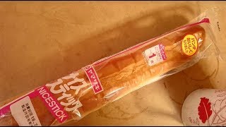 ヤマザキ定番商品の「ナイススティック」を食べました！