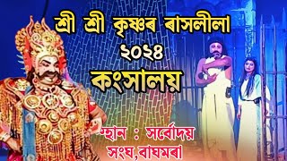 শ্ৰী শ্ৰী কৃষ্ণৰ ৰাসলীলা ২০২৪ || Shri Krishna Rakhlila-2024 || rakh 2024