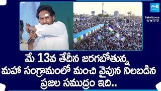 CM YS Jagan:పెత్తందార్లపై యుద్ధానికి మీరంతా సిద్ధమేనా? | CM Jagan Gudivada Public Meeting@SakshiTV