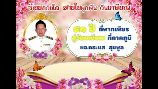 วิดีทัศน์งานเกษียณอายุราชการโรงเรียนวัดพราหมณี