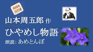 【朗読】山本周五郎「ひやめし物語」（読み手：あめとんぼ）