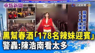 黑幫春酒「178名辣妹迎賓」 警轟：陳浩南看太多【重點新聞】-20230308