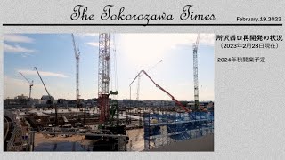 【西武鉄道・所沢】The Tokorozawa Times 第1号, February.19.2023  ～  所沢西口再開発工事と小手指車両基地と西武・東急・東京メトロ電車～