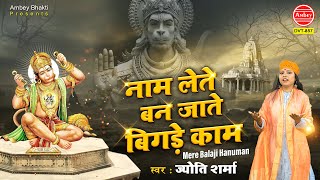 नाम लेते बन जाते है सारे बिगड़े काम | Mere Balaji Hanuman | Jyoti sharma | New Hanuman Bhajan 2021