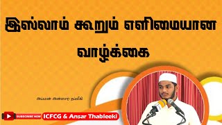 இஸ்லாம் கூறும்  எளிமையான வாழ்க்கை |Aiman |Ansar |Thableeki |Tamil |Bayan