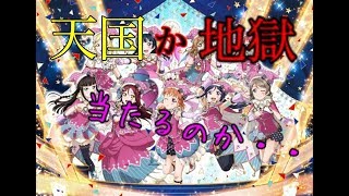 【スクフェス感謝祭2018】当落発表当たるのか・・・