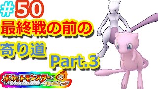 改造ポケモンフレイムレッド【実況なし＃５０】ちょっと寄り道 Part.3 ミュウツー＆ミュウをゲット！