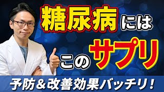 このビタミンが不足すると・・・なかなか血糖値がさがりません！【専門医おすすめ】